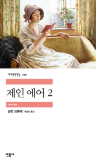 제인에어 2 (세계문학전집 110)